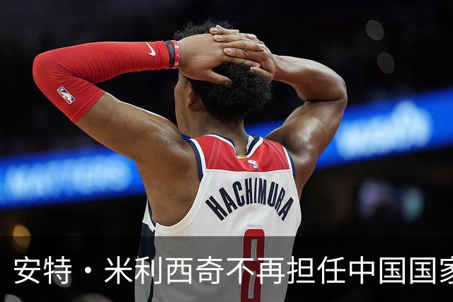 安特·米利西奇不再担任中国国家女子足球队主教练