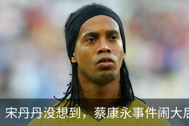 宋丹丹没想到，蔡康永事件闹大后，她却凭一句大实话，口碑暴涨