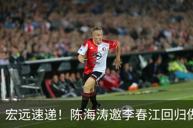 宏远速递！陈海涛邀李春江回归做顾问，徐杰合同年顶薪告急，胡明轩扛旗喊话