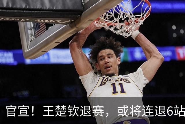 官宣！王楚钦退赛，或将连退6站大赛，世界排名受影响，难怪樊振东退出WTT