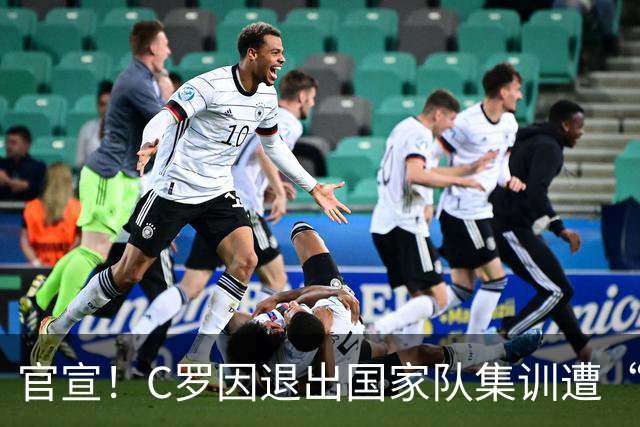 官宣！C罗因退出国家队集训遭“重”罚 禁赛30天罚款255欧元