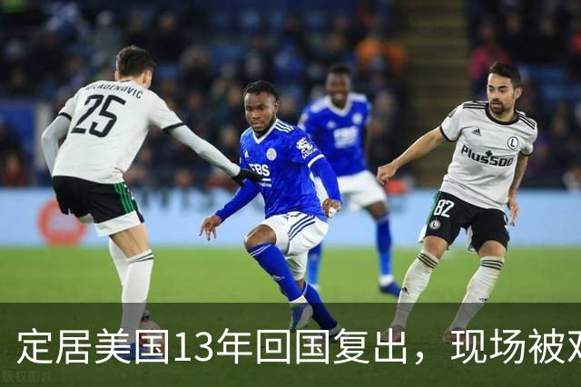 定居美国13年回国复出，现场被观众当众怒怼