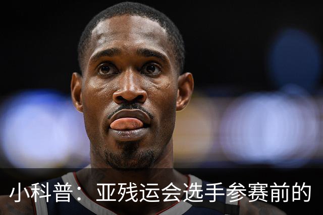 小科普：亚残运会选手参赛前的“头等大事”