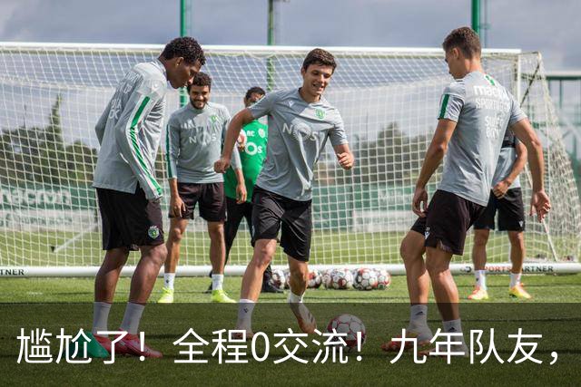 尴尬了！全程0交流！九年队友，就这样？