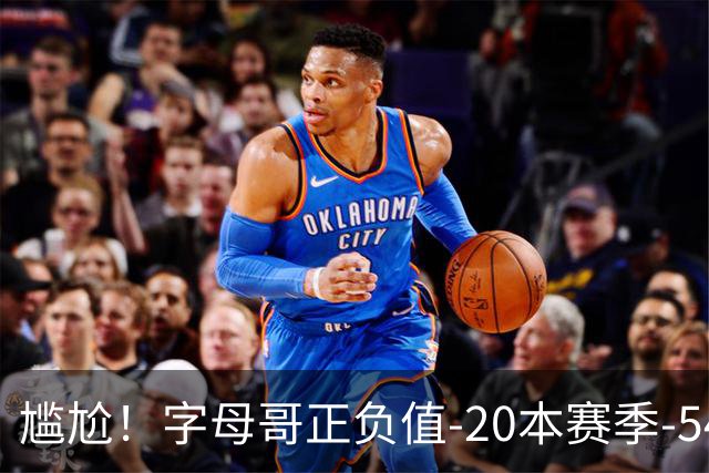 尴尬！字母哥正负值-20本赛季-54 他不在热火才有高潮