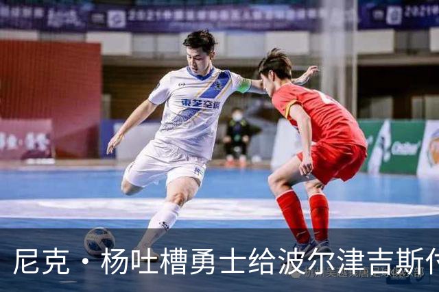 尼克·杨吐槽勇士给波尔津吉斯付钱：我受够了，我不干了
