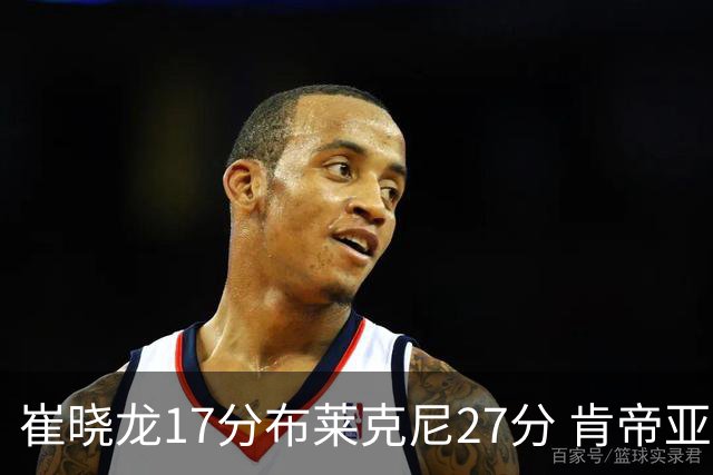 崔晓龙17分布莱克尼27分 肯帝亚胜上海总分1-1
