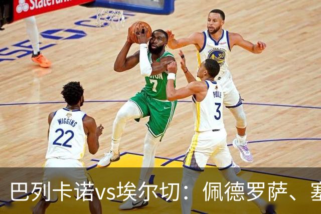 巴列卡诺vs埃尔切：佩德罗萨、塞尔希奥-卡梅略首发，维克托-丘斯特、勒马尔出战