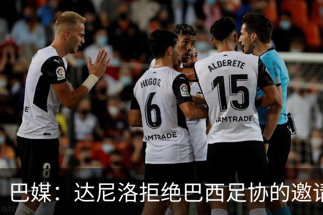 巴媒：达尼洛拒绝巴西足协的邀请，计划与弗拉门戈续约一年