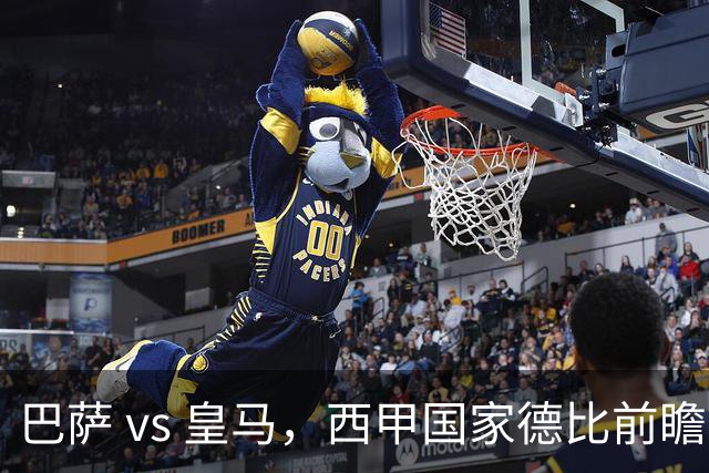 巴萨 vs 皇马，西甲国家德比前瞻：巴萨冲击十连胜，皇马不容再丢分，双方首发猜想