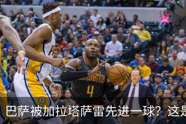 巴萨被加拉塔萨雷先进一球？这是好事啊