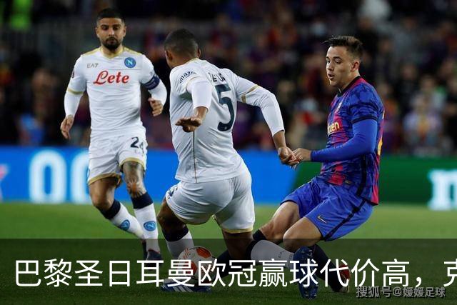 巴黎圣日耳曼欧冠赢球代价高，克瓦拉茨赫利亚重伤告别本赛季