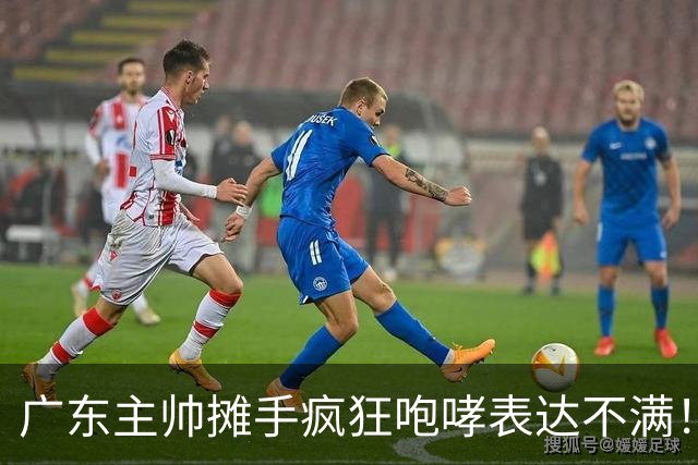 广东主帅摊手疯狂咆哮表达不满！焦泊乔篮下空篮不中逗笑现场球迷