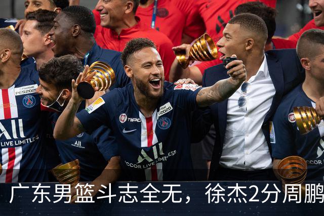 广东男篮斗志全无，徐杰2分周鹏0分，最差之人浮出水面