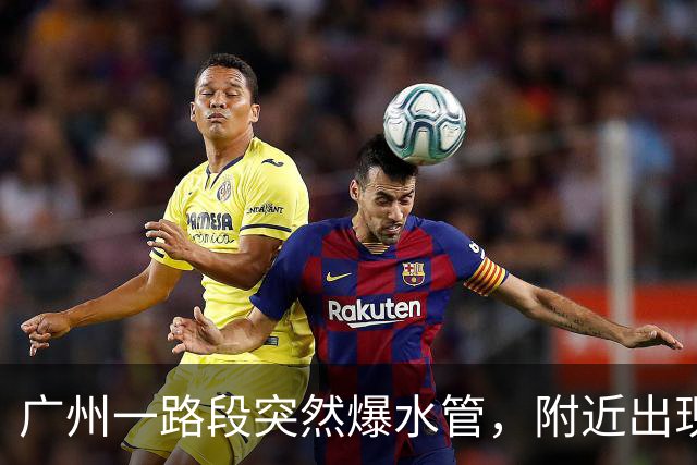 广州一路段突然爆水管，附近出现积水，车辆、行人通行受阻