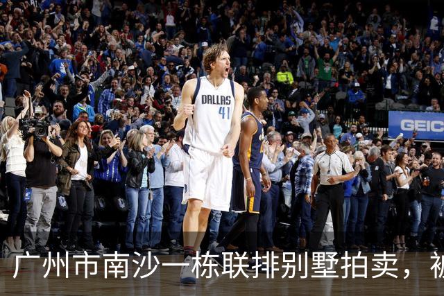 广州市南沙一栋联排别墅拍卖，被人156.87万就竞得
