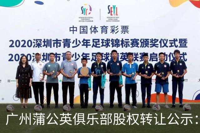 广州蒲公英俱乐部股权转让公示：广州辰星俱乐部将持有100%股份