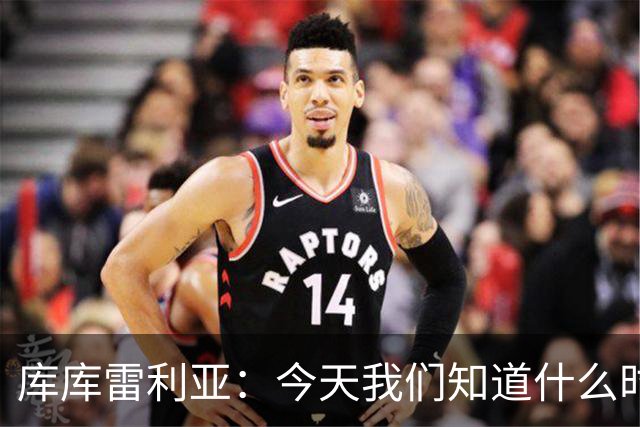 库库雷利亚：今天我们知道什么时候该快攻，什么时候该多控球