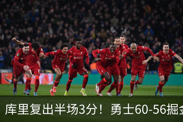 库里复出半场3分！勇士60-56掘金，看数据：他是头号功臣！