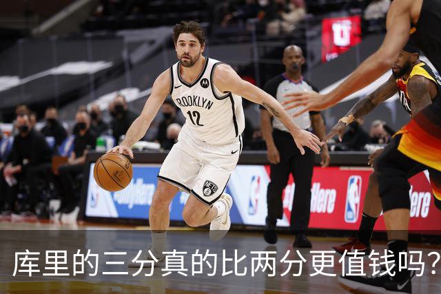 库里的三分真的比两分更值钱吗？勇士能拿冠军为何别人跟风却崩盘