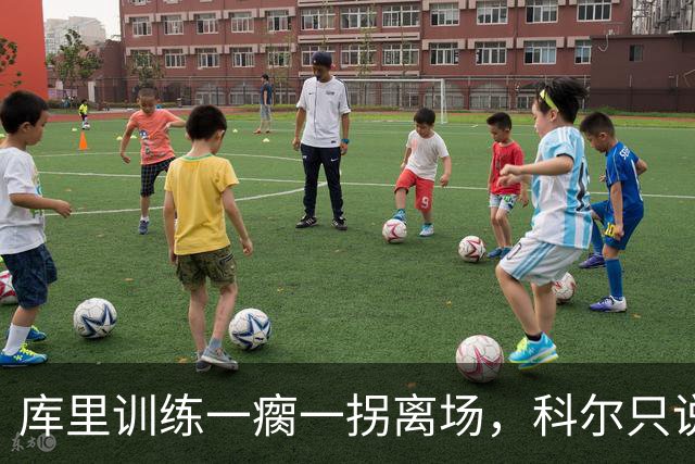 库里训练一瘸一拐离场，科尔只说两个字：没事