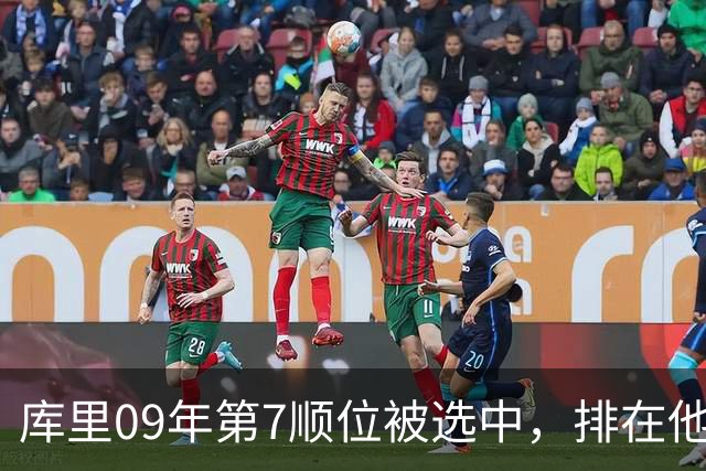 库里09年第7顺位被选中，排在他前面的6人成就如何？榜眼成水货