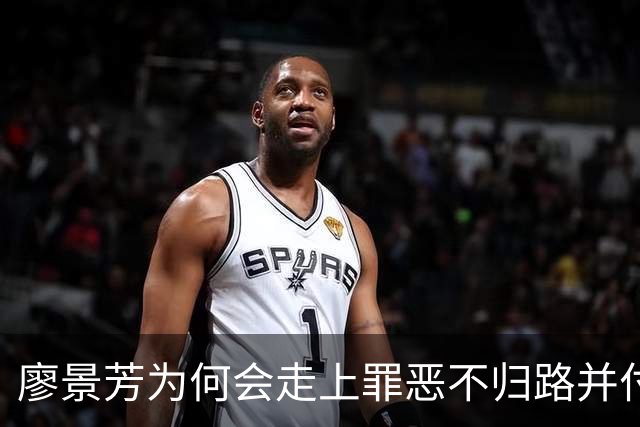 廖景芳为何会走上罪恶不归路并付出生命代价