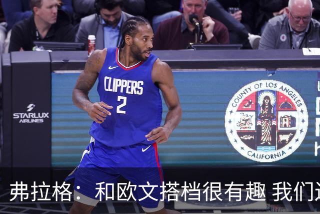 弗拉格：和欧文搭档很有趣 我们还在摸索如何为彼此创造机会