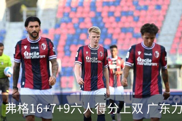 弗格16+7+9六人得分上双 广东力克广厦获赛季首胜