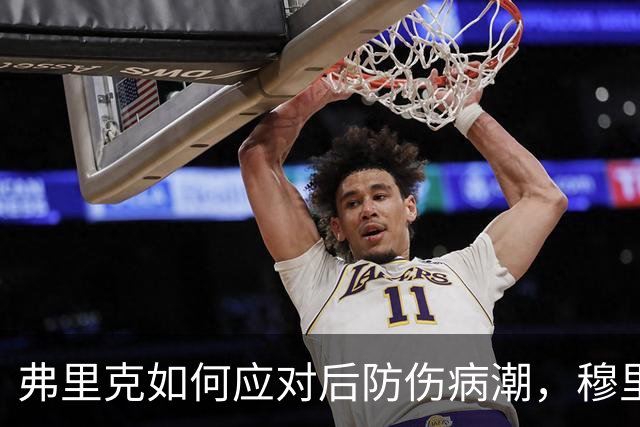 弗里克如何应对后防伤病潮，穆里尼奥正等待答案