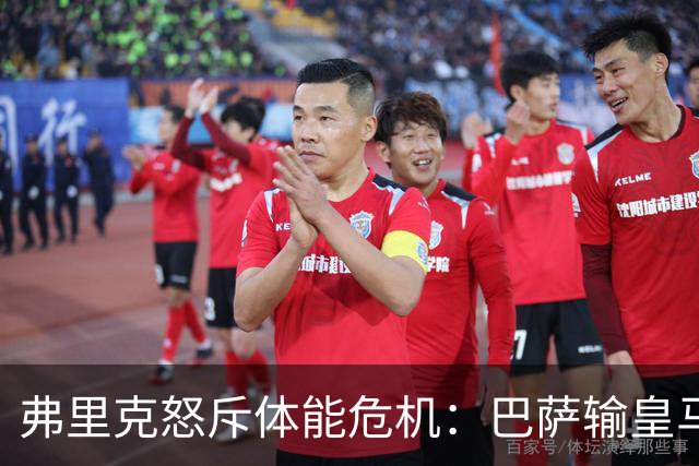 弗里克怒斥体能危机：巴萨输皇马并非借口