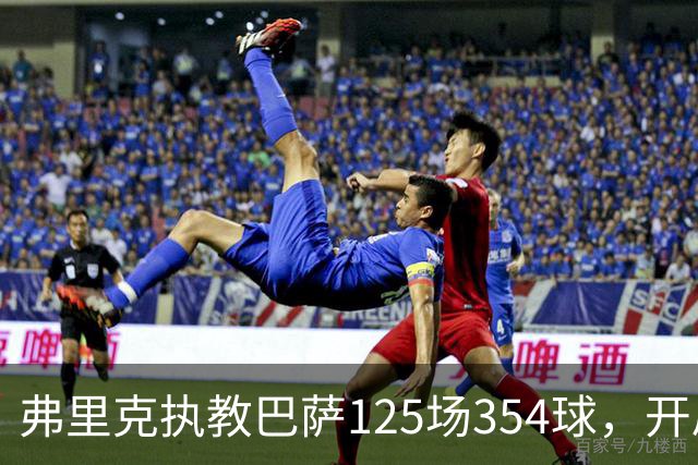弗里克执教巴萨125场354球，开局八连胜轰36球