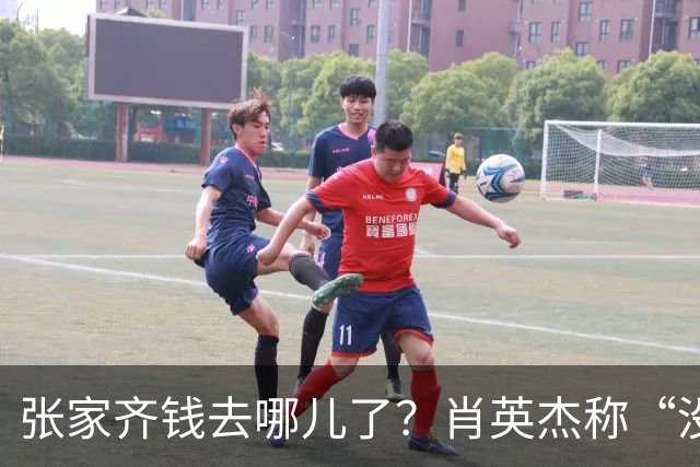 张家齐钱去哪儿了？肖英杰称“没动她一分钱”，买房钱都是夫妻积蓄和老爸的