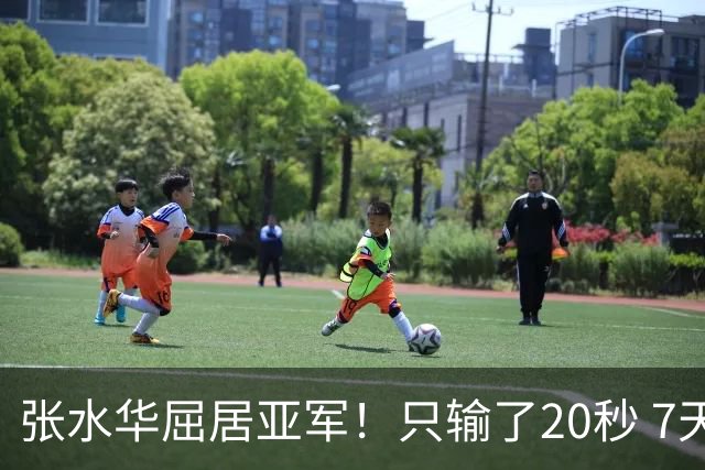 张水华屈居亚军！只输了20秒 7天获16万奖金 网友：冠军不公平