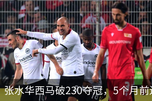 张水华西马破230夺冠，5个月前还坐轮椅，这10万奖金拿得太硬气