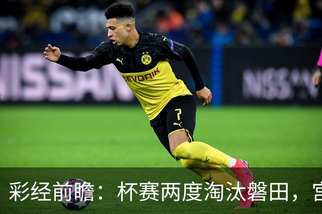 彩经前瞻：杯赛两度淘汰磐田，宫崎能把优势带进联赛吗？