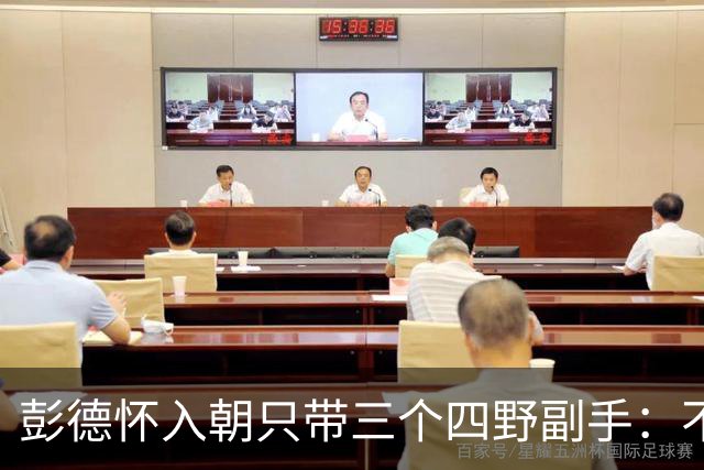 彭德怀入朝只带三个四野副手：不是不想多带，是这三个人缺一不可