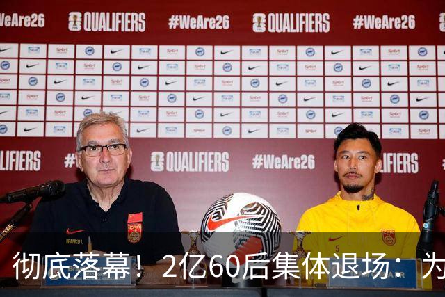 彻底落幕！2亿60后集体退场：为什么中国再也不会出现这一代人？