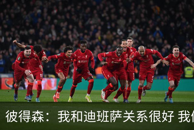 彼得森：我和迪班萨关系很好 我们只是两个竞争对手