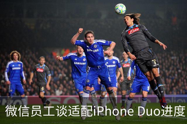 微信员工谈适配iPhone Duo进度：最新8.0.80版本已初步适配，体验还会继续优化