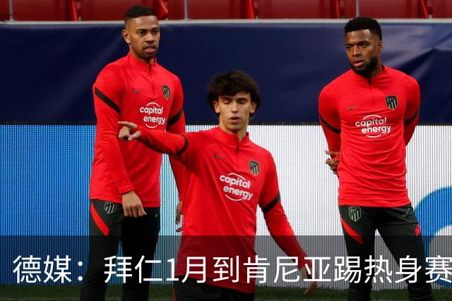 德媒：拜仁1月到肯尼亚踢热身赛，对阵阿贾克斯
