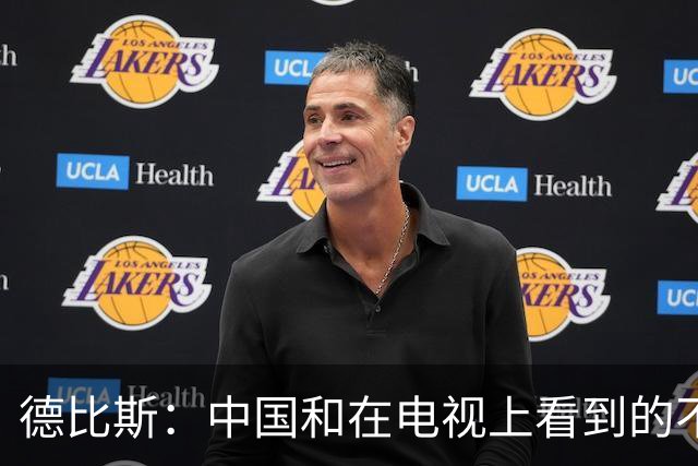 德比斯：中国和在电视上看到的不一样！今年整个车队都会去中国