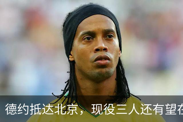 德约抵达北京，现役三人还有望在其身上破蛋吗？