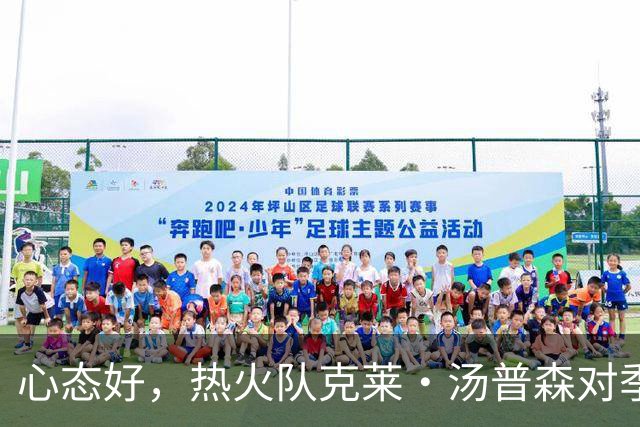 心态好，热火队克莱·汤普森对季前赛投篮低迷不以为意