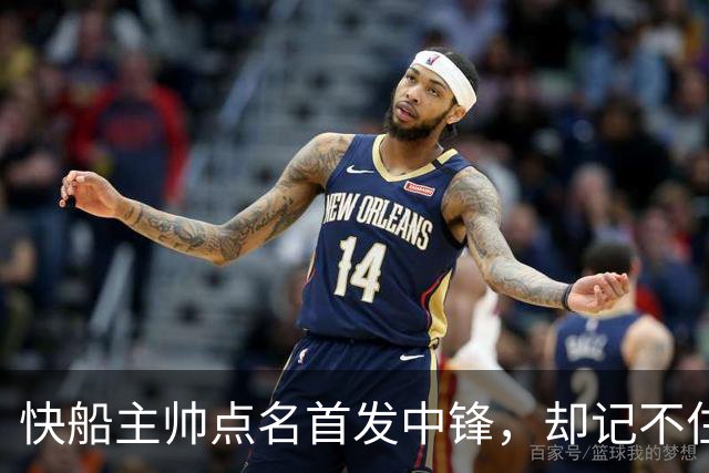 快船主帅点名首发中锋，却记不住另外四人是谁