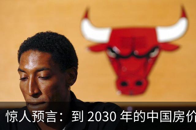 惊人预言：到 2030 年的中国房价，很大可能是这样，大家要有准备