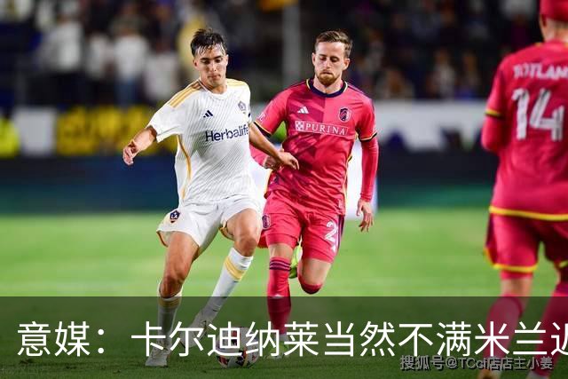 意媒：卡尔迪纳莱当然不满米兰近况，但目前暂无换帅打算