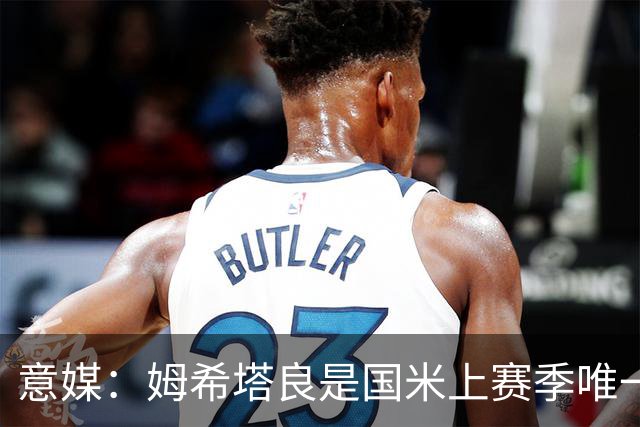 意媒：姆希塔良是国米上赛季唯一合同年续约球员，表现证明了自己