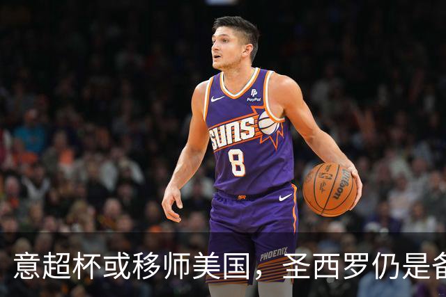 意超杯或移师美国，圣西罗仍是备选
