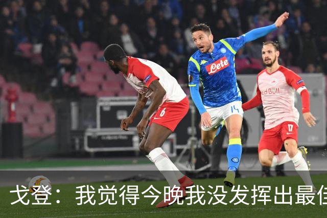 戈登：我觉得今晚我没发挥出最佳水平，还有很多地方需要改进
